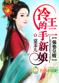 强娶皇嫂：冷王的二手新娘章节列表