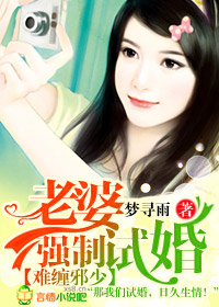 难缠邪少，老婆强制试婚章节列表
