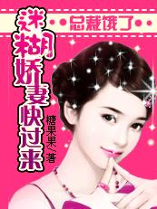 总裁饿了：迷糊娇妻快过来章节列表