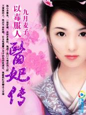 以毒服人：医妃传章节列表