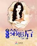 重生之第一影后章节列表
