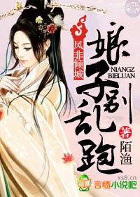 凤非倾城，娘子别乱跑章节列表