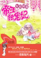 女相倾国：帝王独宠妃章节列表