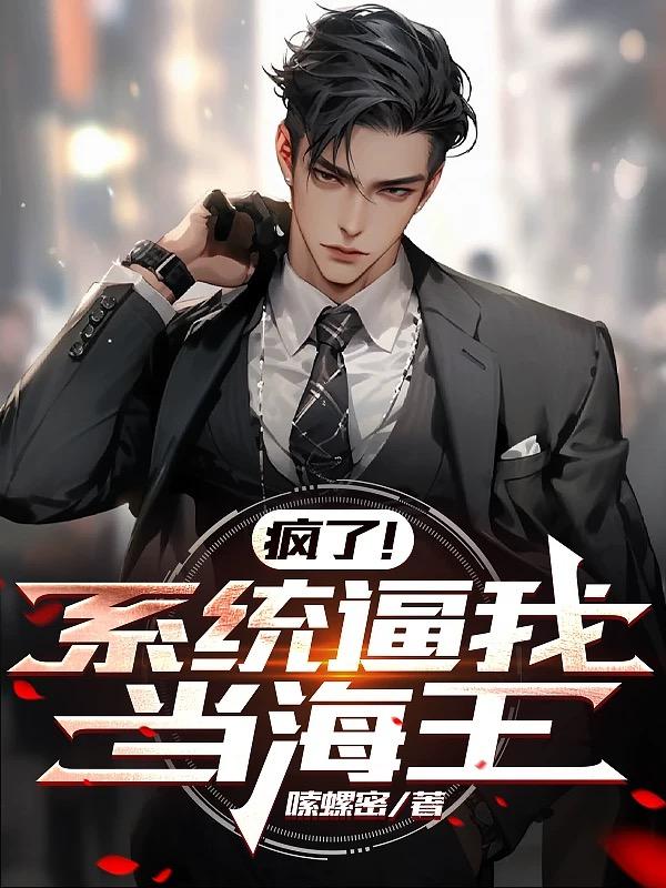 疯了！系统逼我当海王章节列表