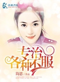 专治各种不服章节列表