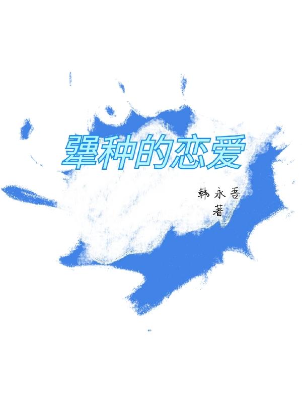 犟种的恋爱章节列表