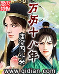 万历十八年章节列表