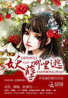 凤鸣巫宫：妖孽哪里逃章节列表