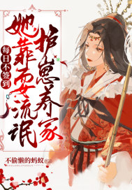 每日不签到：她靠耍流氓护崽养家章节列表