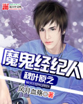 秋叶原之魔鬼经纪人章节列表