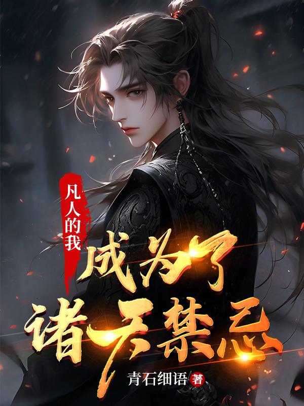 凡人的我，成为了诸天禁忌章节列表