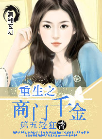 重生之商门千金章节列表