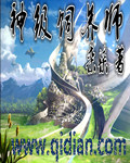 神级饲养师章节列表