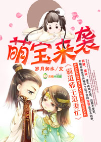 萌宝来袭，霸道邪王追妻忙章节列表