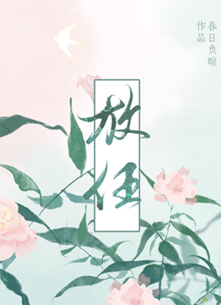 放任章节列表