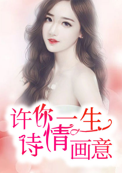 许你一生诗情画意章节列表