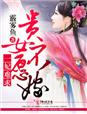 一妃难求，贵女不愿嫁章节列表