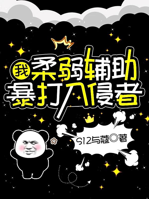 我，柔弱辅助，暴打入侵者章节列表