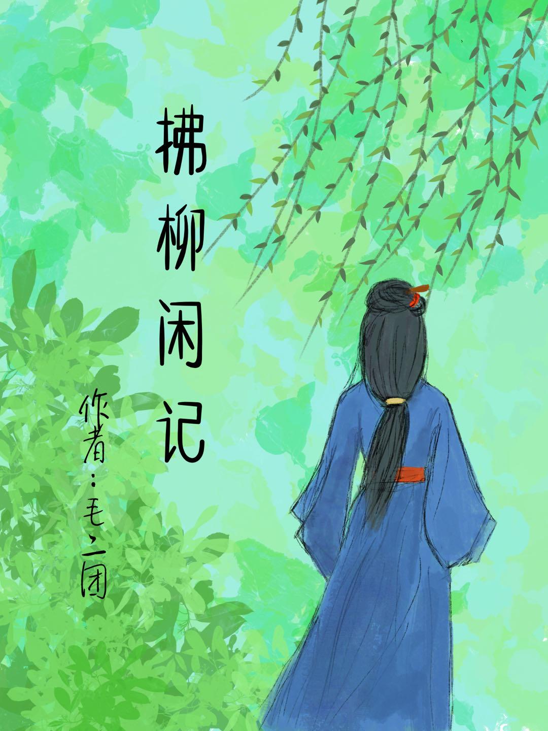 拂柳闲记章节列表