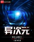 异次元清洁工章节列表