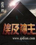 埃及神主章节列表