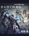君士坦丁的钢铁轮舞章节列表