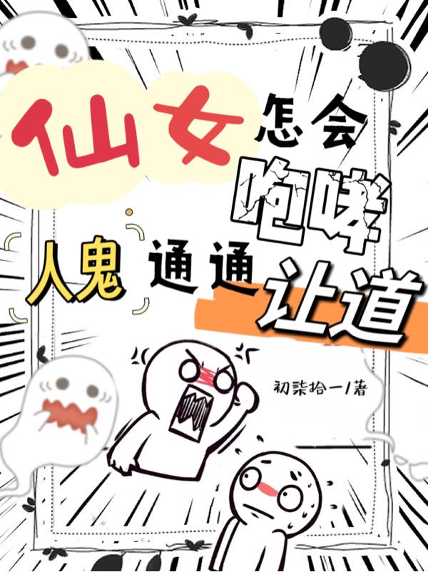 仙女怎会咆哮，人鬼通通让道章节列表