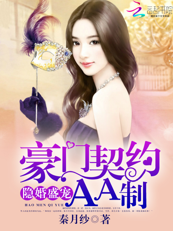 隐婚盛宠：豪门契约AA制章节列表