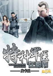 特种军医在都市(皮卡丘)章节列表