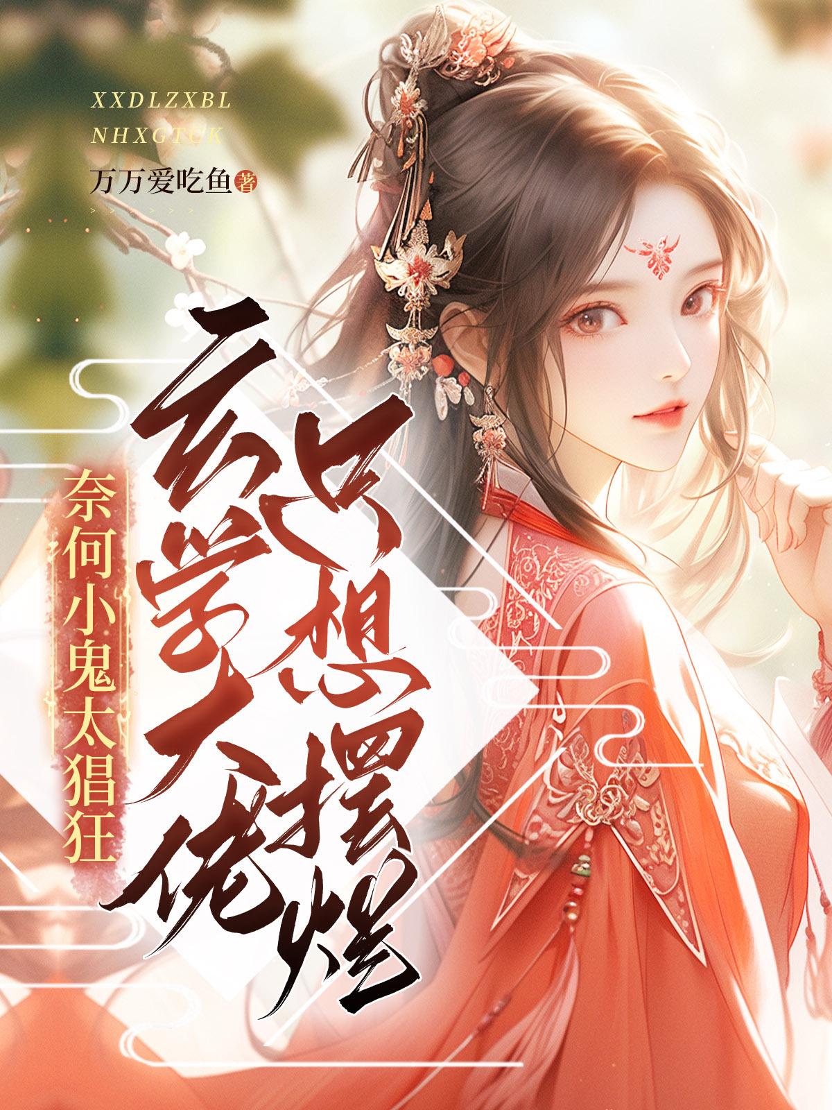 玄学大佬只想摆烂奈何小鬼太猖狂章节列表