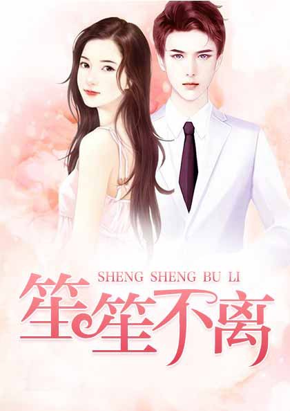 笙笙不离章节列表