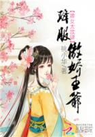 婢女太放肆：降服傲娇王爷章节列表