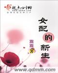 女配的新生章节列表
