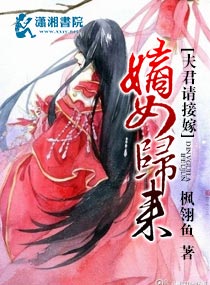 嫡女归来夫君请接嫁章节列表