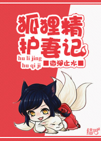 狐狸精护妻记章节列表