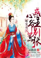 嗜宠萌妃：惑心王爷别嚣张章节列表