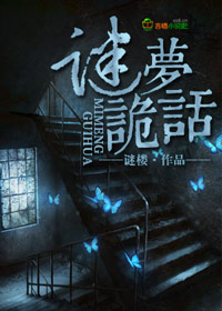 谜梦诡话章节列表