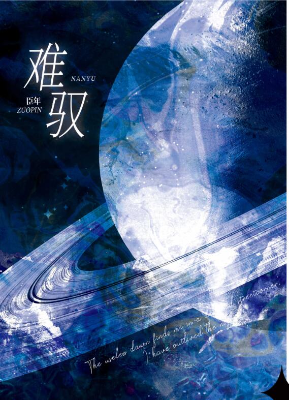 难驭章节列表