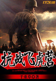 抗战飞虎营章节列表