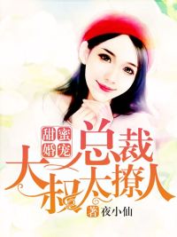甜蜜婚宠：总裁太撩人章节列表