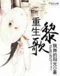 重生黎歌章节列表
