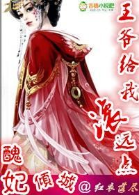 丑妃倾城，王爷给我滚远点章节列表
