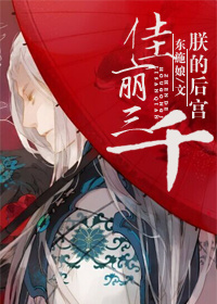 朕的后宫佳丽三千章节列表