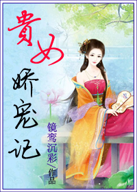 贵女娇宠记章节列表
