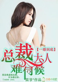 一婚到底，总裁大人难伺候章节列表