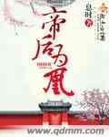 帝后为凰章节列表