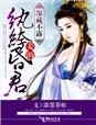 深藏不露，妾的纨绔昏君章节列表