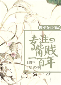 [剑三+综武侠]专注嘴贱一百年！章节列表