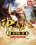 神通力士章节列表