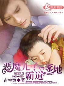 恶魔儿子霸道爹地章节列表